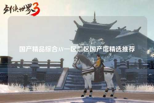 国产精品综合AV一区二区国产馆精选推荐