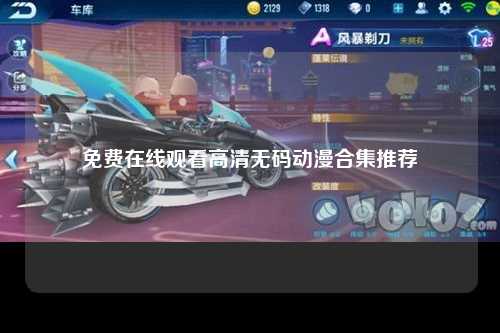 免费在线观看高清无码动漫合集推荐