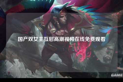 国产双女主互慰高潮视频在线免费观看