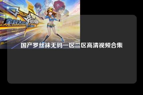 国产罗丝袜无码一区二区高清视频合集