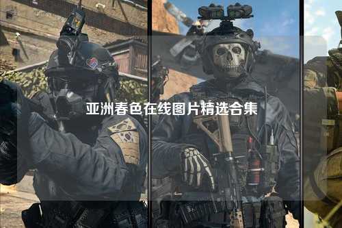 亚洲春色在线图片精选合集
