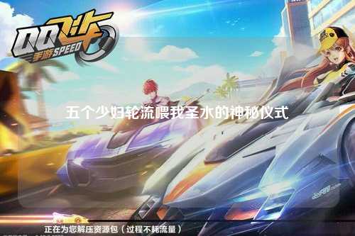 五个少妇轮流喂我圣水的神秘仪式
