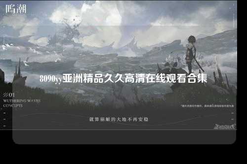 8090yy亚洲精品久久高清在线观看合集