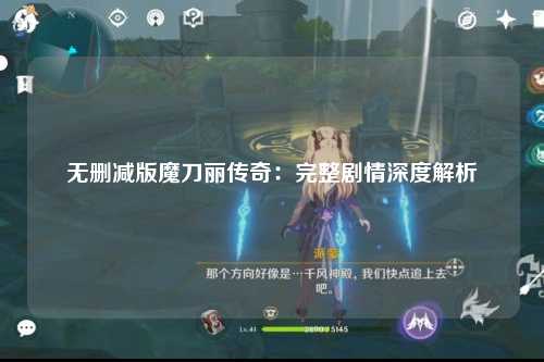 无删减版魔刀丽传奇：完整剧情深度解析