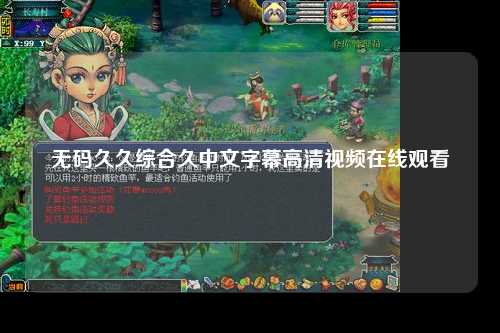 无码久久综合久中文字幕高清视频在线观看