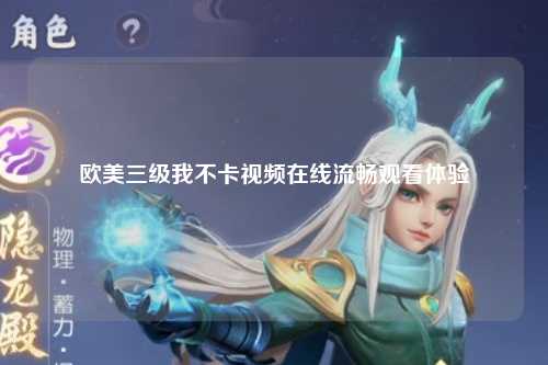 欧美三级我不卡视频在线流畅观看体验