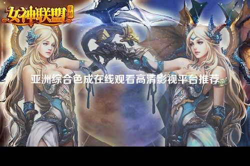 亚洲综合色成在线观看高清影视平台推荐
