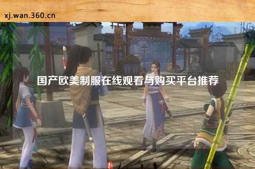 国产欧美制服在线观看与购买平台推荐