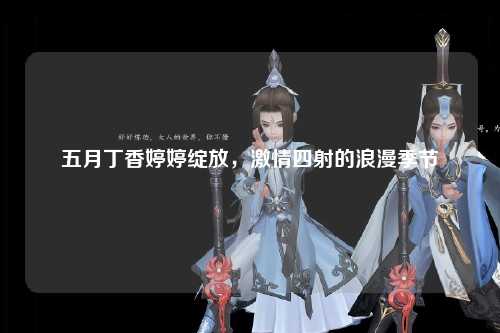 五月丁香婷婷绽放，激情四射的浪漫季节