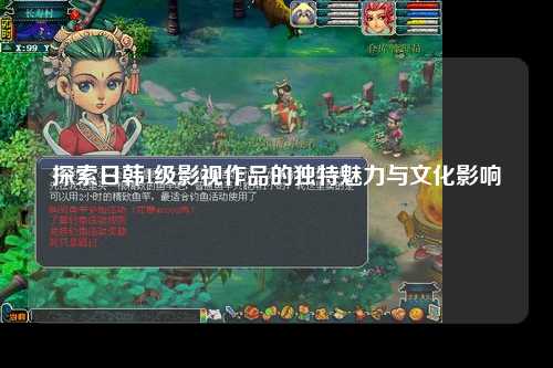 探索日韩1级影视作品的独特魅力与文化影响