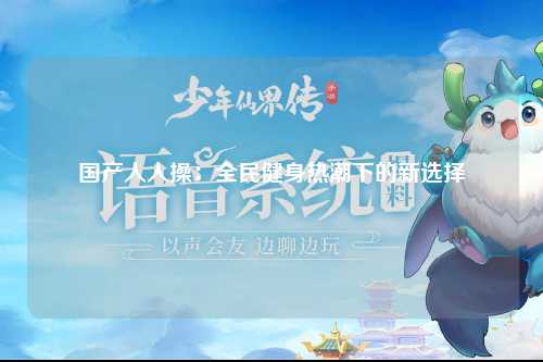 国产人人操：全民健身热潮下的新选择