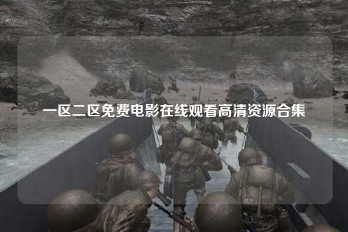 一区二区免费电影在线观看高清资源合集