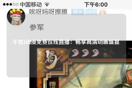 午夜J动漫免费在线直播：畅享高清动画盛宴