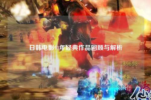 日韩电影91年经典作品回顾与解析