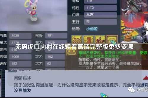 无码虎口内射在线观看高清完整版免费资源