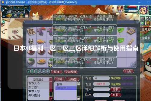 日本91福利一区二区三区详细解析与使用指南