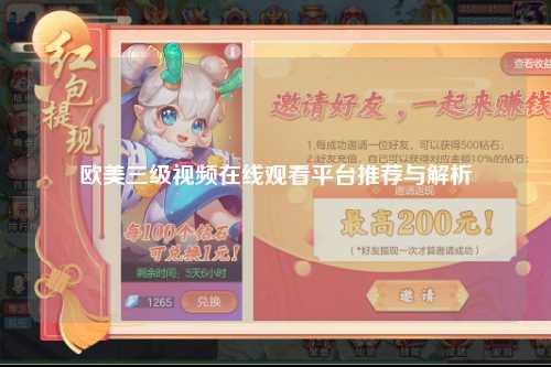 欧美三级视频在线观看平台推荐与解析