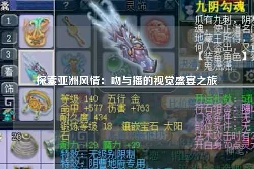 探索亚洲风情：吻与播的视觉盛宴之旅