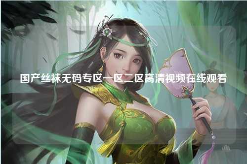国产丝袜无码专区一区二区高清视频在线观看