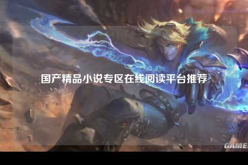 国产精品小说专区在线阅读平台推荐