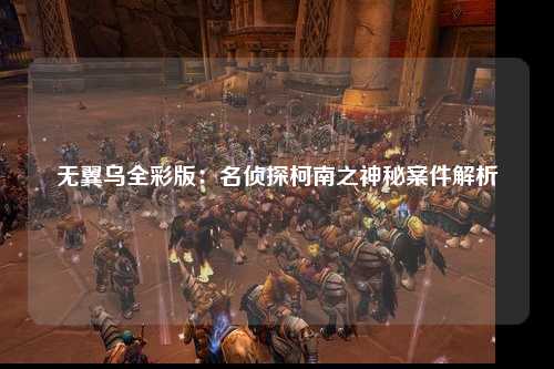 无翼乌全彩版：名侦探柯南之神秘案件解析