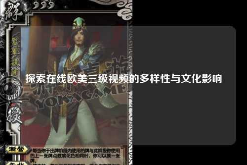 探索在线欧美三级视频的多样性与文化影响