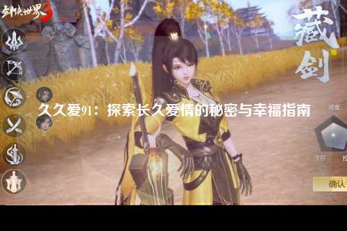 久久爱91：探索长久爱情的秘密与幸福指南