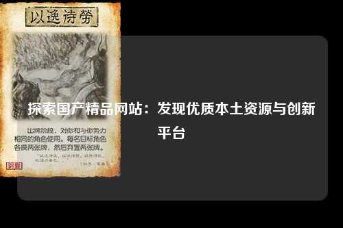 探索国产精品网站：发现优质本土资源与创新平台