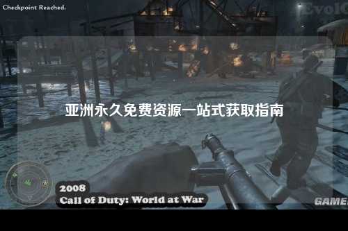 亚洲永久免费资源一站式获取指南