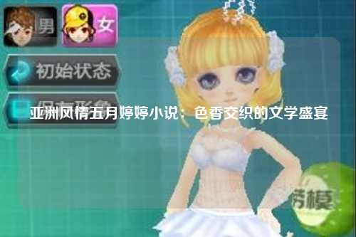 亚洲风情五月婷婷小说：色香交织的文学盛宴