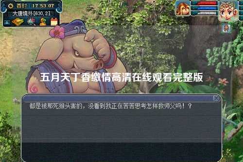 五月天丁香缴情高清在线观看完整版