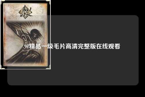 91精品一级毛片高清完整版在线观看