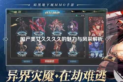 国产美女久久久久的魅力与风采解析