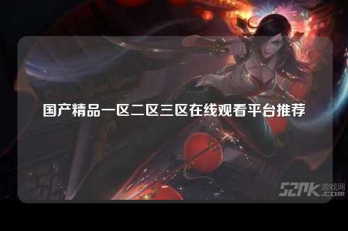 国产精品一区二区三区在线观看平台推荐