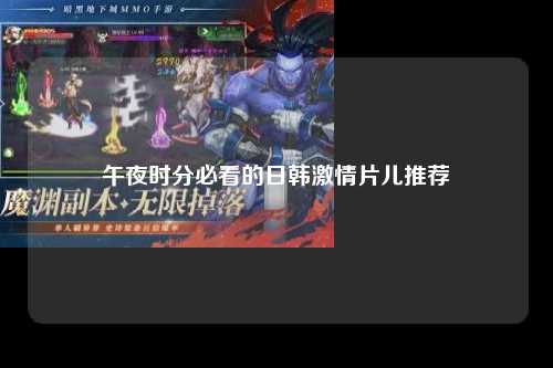 午夜时分必看的日韩激情片儿推荐