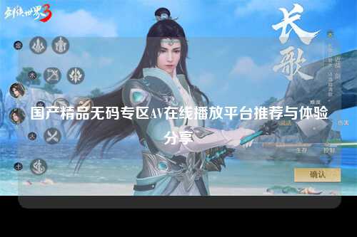 国产精品无码专区AV在线播放平台推荐与体验分享