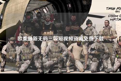 欧美最新无码三级短视频资源免费下载