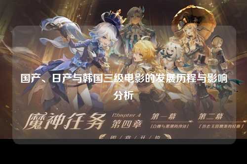 国产、日产与韩国三级电影的发展历程与影响分析