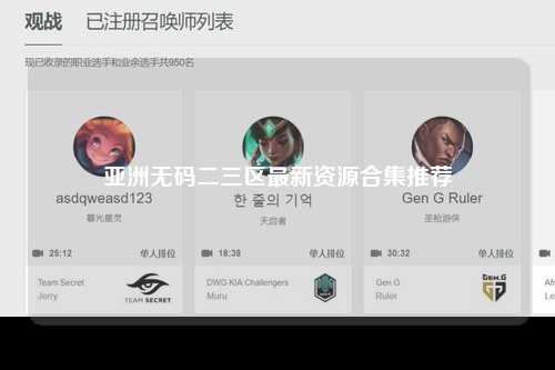 亚洲无码二三区最新资源合集推荐
