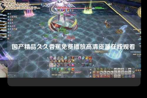 国产精品久久香蕉免费播放高清资源在线观看