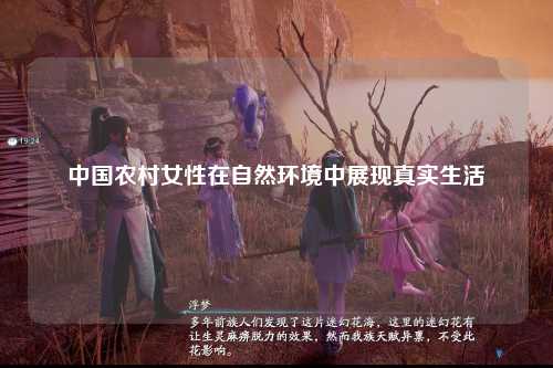 中国农村女性在自然环境中展现真实生活