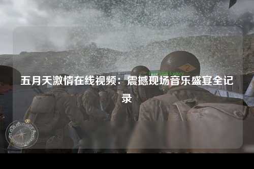五月天激情在线视频：震撼现场音乐盛宴全记录