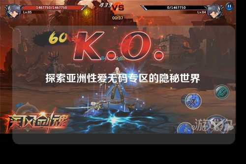 探索亚洲性爱无码专区的隐秘世界