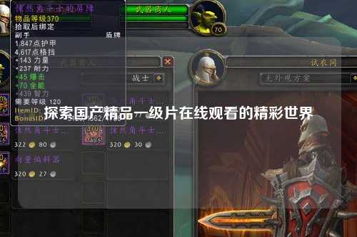 探索国产精品一级片在线观看的精彩世界