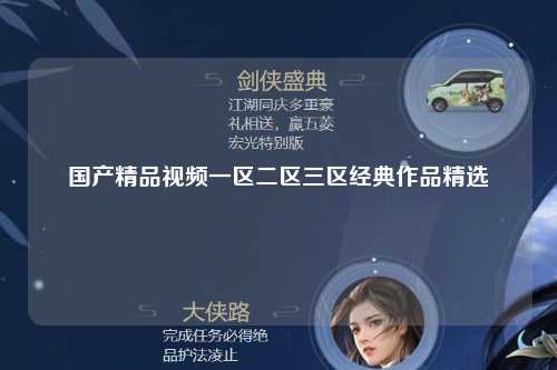 国产精品视频一区二区三区经典作品精选