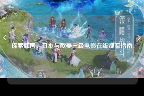 探索韩国、日本与欧美三级电影在线观看指南