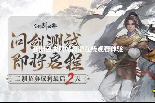 亚洲色成网站高清在线观看体验