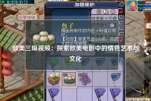 欧美三级视频：探索欧美电影中的情色艺术与文化