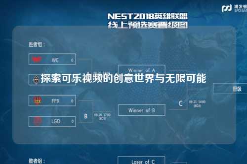 探索可乐视频的创意世界与无限可能