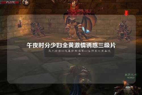 午夜时分少妇全黄激情诱惑三级片
